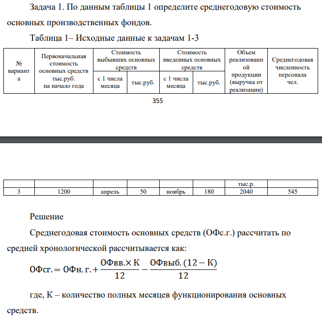 По данным таблицы 1 определите среднегодовую стоимость основных производственных фондов. Среднегодовая стоимость основных средствТаблица 1– Исходные данные к задачам 1-3