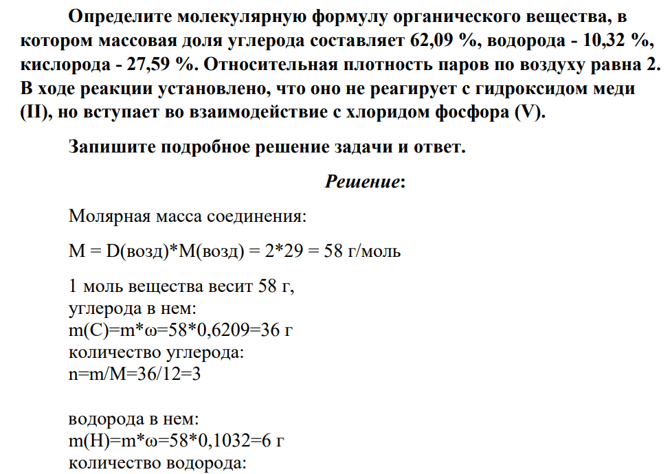 Определите молекулярную формулу органического вещества, в котором массовая доля углерода составляет 62,09 %, водорода - 10,32 %, кислорода - 27,59 %. Относительная плотность паров по воздуху равна 2.