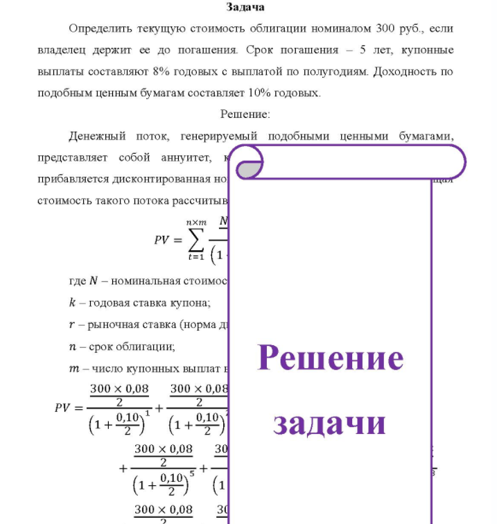 Определить текущую стоимость облигации номиналом 300 руб. , если владелец держит ее до погашения. Срок погашения - 5 лет, купонные выплаты составляют 8% годовых с выплатой по полугодиям.