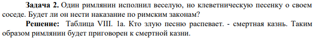 Задача 2. Один римлянин исполнил веселую, но клеветническую песменку о своем соседе. Будет ли он нести наказание по римским законам?