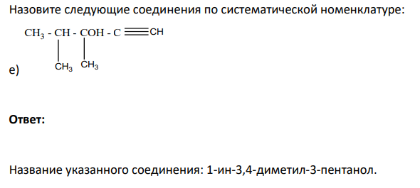 Назовите следующие соединения по систематической номенклатуре: е) CH3 - CH - COH - C CH CH3 CH3