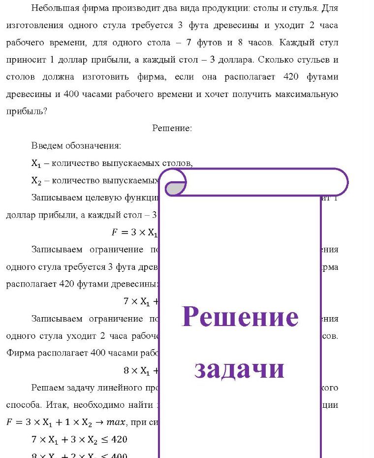 Небольшая фирма производит два вида продукции: столы и стулья. Для изготовления одного стула требуется 3 фута древесины и уходит 2 часа рабочего времени, для одного стола - 7 футов и 8 часов. Каждый стул приносит 1