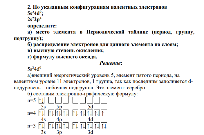 По указанным конфигурациям валентных электронов 5s24d9 ; 2s22p4 определите: а) место элемента в Периодической таблице (период, группу, подгруппу); б) распределение электронов для данного элемента по слоям; в) высшую степень окисления; г) формулу высшего оксида.