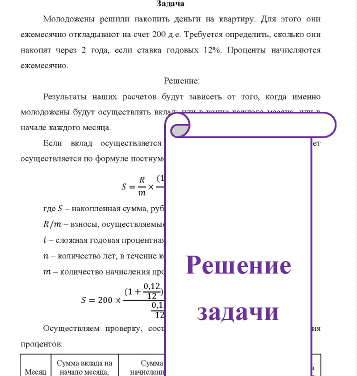 Молодожены решили накопить деньги на квартиру. Для этого они ежемесячно откладывают на счет 200 д.е.