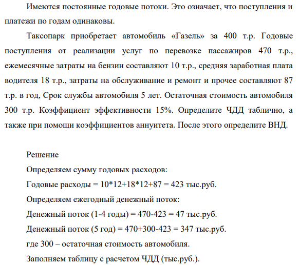 Имеются постоянные годовые потоки. Это означает, что поступления и платежи по годам одинаковы.