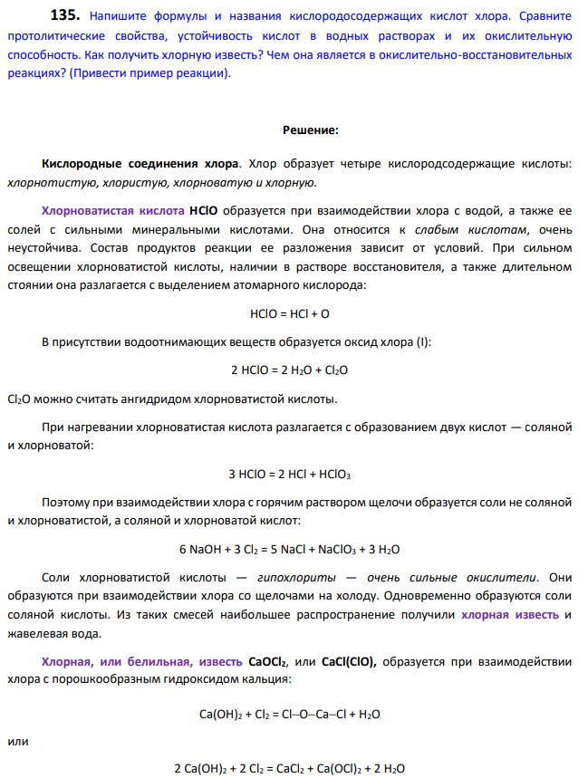 Напишите формулы и названия кислородосодержащих кислот хлора. Сравните протолитические свойства, устойчивость кислот в водных растворах и их окислительную способность. Как получить хлорную известь? Чем она является в окислительно-восстановительных реакциях? (Привести пример реакции).