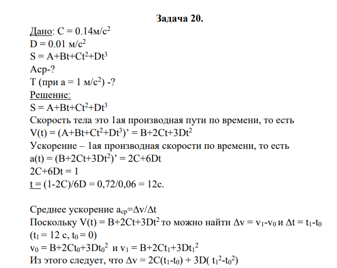 Дано: C = 0.14м/с2 D = 0.01 м/с 2 S = A+Bt+Ct2+Dt3 Acp-? T (при а = 1 м/с2 ) -?