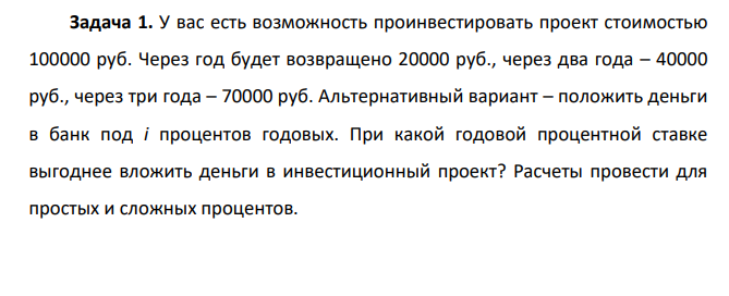 У вас есть возможность проинвестировать проект стоимостью 100000 руб. Через год будет возвращено 20000 руб., через два года – 40000 руб., через три года – 70000 руб. Альтернативный вариант – положить деньги в банк под i процентов годовых.