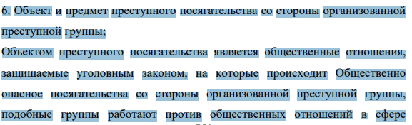 6. Объект и предмет преступного посягательства со стороны организованной преступной группы;