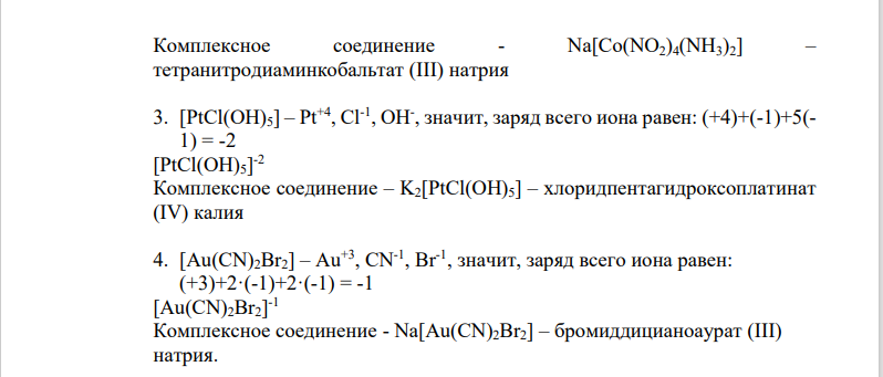 123. Определите заряд (х) следующих ионов: [Pd(NH3) 2 H2 OCI] x [Co(NO2) 4 (NH3) 2] x [PtCl(OH) 5] x [Au(CN) 2 Br2) x Степени окисления: Pd+2; Cо+3; Pt+4; Au+3.