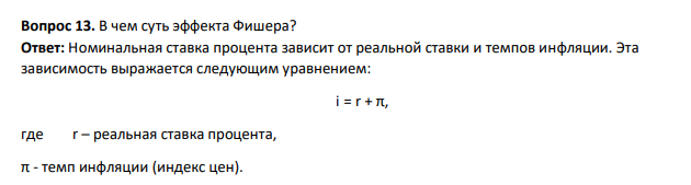В чем суть эффекта Фишера?