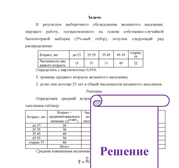 Задача B результате выборочного обследования незанятого населения, ищущего работу, осуществленного на основе собственно-случайной бесповторной выборки (5%-ный отбор), получен следующий ряд распределения: Возраст, пет Численность лиц данного возраста 15 37