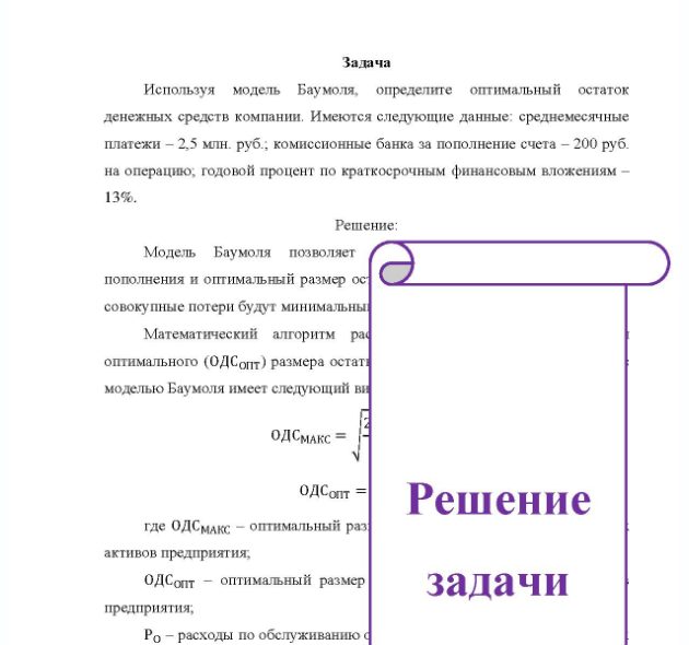 Задача Используя модель Баумоля, определите оптимальный остаток денежных средств компании. Имеются следующие данные: среднемесячные платежи - 2,5 млн. руб. ; комиссионные банка за пополнение счета - 200 руб. на операцию, годовой процент по краткосрочным финансовым вложениям 13%
