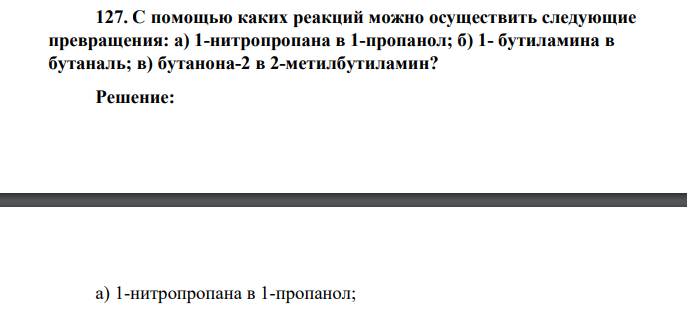 С помощью каких реакций можно осуществить следующие превращения: а) 1-нитропропана в 1-пропанол; б) 1- бутиламина в бутаналь