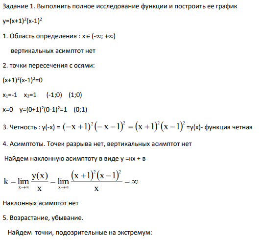 Выполнить полное исследование функции и построить ее график у=(х+1)2 (х-1)2