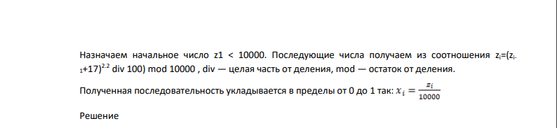 Тестирование последовательностей псевдослучайных чисел. Датчики псевдослучайных чисел разрабатываются так, чтобы генерируемые ими последовательности можно было считать реализациями независимых случайных величин, равномерно распределённых на единичном отрезке.