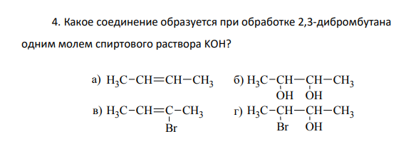 Какое соединение образуется при обработке 2,3-дибромбутана одним молем спиртового раствора KOH?