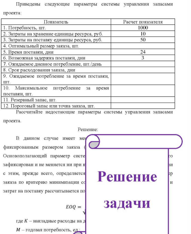 Приведены следующие параметры системы управления запасами проекта: Показатель Расчет показателя 1. Потребность, шт. 2. Затраты на хранение единицы ресурса, руб. 3. Затраты на поставку единицы ресурса, руб. 4. Оптимальный