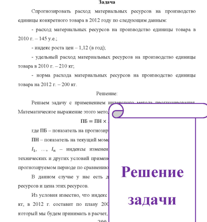 Спрогнозировать расход материальных ресурсов на производство единицы конкретного товара в 2012 году по следующим данным: - расход материальных ресурсов на производство единицы товара в 2010 г. - 145 у.е.; - индекс роста цен - 1,12 (в год); - удельный расход материальных ресурсов на производство единицы товара в 2010 г. - 210 кг; -норма расхода материальных ресурсов на производство единицы товара на 2012 г. - 200 кг.