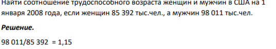 Найти соотношение трудоспособного возраста женщин и мужчин в США на 1 января 2008 года, если женщин 85 392 тыс.чел., а мужчин 98 011 тыс.чел
