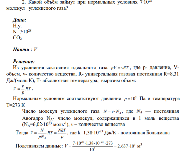 Какой объём займут при нормальных условиях 7.1028 молекул углекислого газа?