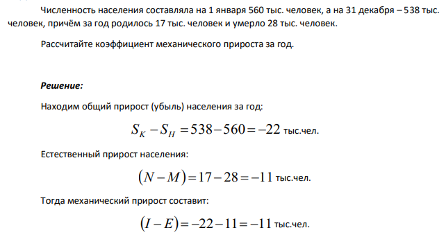 Численность населения составляла на 1 января 560 тыс. человек, а на 31 декабря – 538 тыс. человек, причём за год родилось 17 тыс. человек и умерло 28 тыс. человек. Рассчитайте коэффициент механического прироста за год.