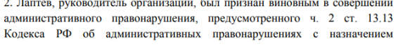 Лаптев, руководитель организации, был признан виновым в совершении административного правонарушения, предусмотренного ч.2 ст. 13.13 Кодекса РФ об административных правонарушениях с назначением административного наказания в виде штрафа