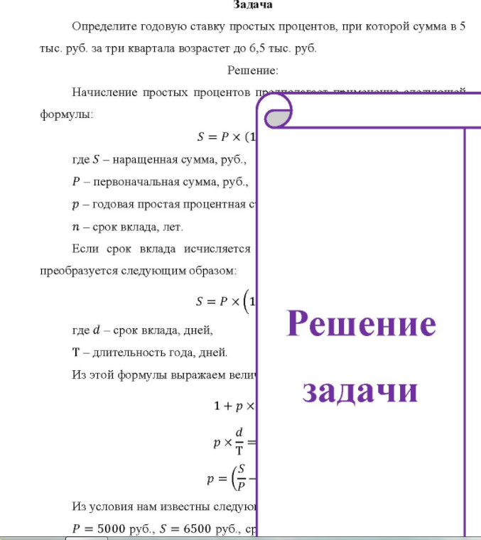 Определите годовую ставку простых процентов, при которой сумма в 5 тыс. руб. за три квартала возрастет до 6,5 тыс. руб.