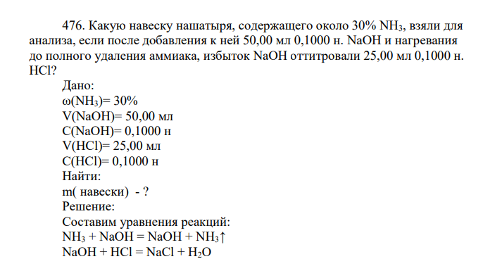 Какую навеску нашатыря, содержащего около 30% NH3, взяли для анализа, если после добавления к ней 50,00 мл