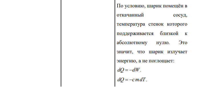 Медный шарик диаметра d 1.2см поместили в откачанный сосуд, температура стенок которого поддерживается близкой к абсолютному нулю. Начальная температура шарика 0 Т K 300 .