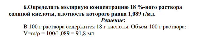 Определить молярную концентрацию 18 %-ного раствора соляной кислоты, плотность которого равна 1,089 г/мл.