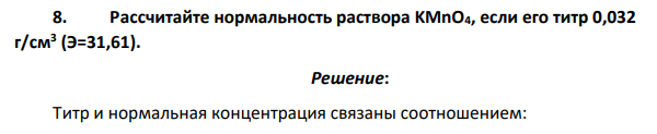 Рассчитайте нормальность раствора KMnO4, если его титр 0,032 г/см3 (Э=31,61).