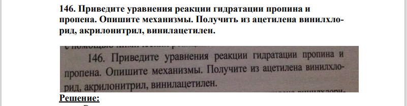 146. Приведите уравнения реакции гидратации пропина и пропена. Опишите механизмы.