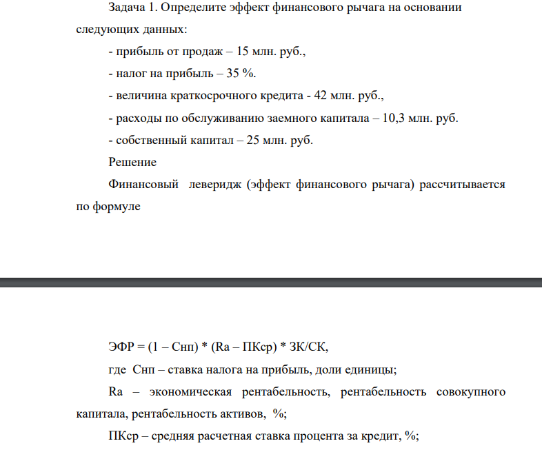 Определите эффект финансового рычага на основании следующих данных: - прибыль от продаж – 15 млн. руб., - налог на прибыль – 35 %. - величина краткосрочного кредита - 42 млн. руб., - расходы по обслуживанию заемного капитала – 10,3 млн. руб. - собственный капитал – 25 млн. руб.