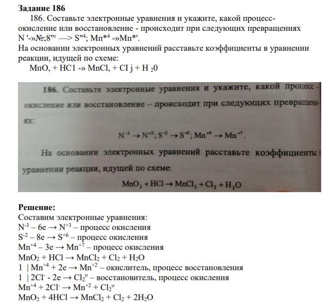 Задание 186 186. Составьте электронные уравнения и укажите, какой процессокисление или восстановление - происходит при следующих превращениях N '-»№;8"г —> S" 4 ; Мп*4 -»Мп*'.