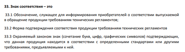 Знак соответствия – это 33.1 Обозначение, служащее для информирования приобретателей о соответствии выпускаемой в обращение продукции требованиям технических регламентов;