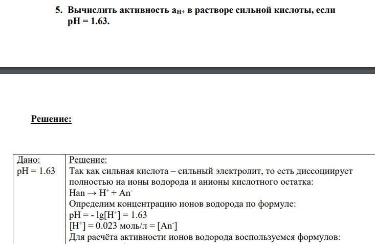 Вычислить активность аН+ в растворе сильной кислоты, если рН = 1.63.