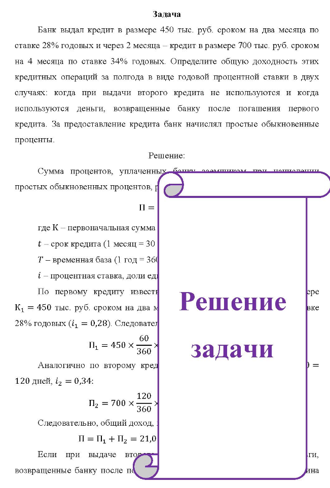 Банк выдал кредит в размере 450 тыс. руб. сроком на два месяца по ставке 28% годовых и через 2 месяца - кредит в размере 700 тыс. руб. сроком на 4 месяца по ставке 34% годовых.