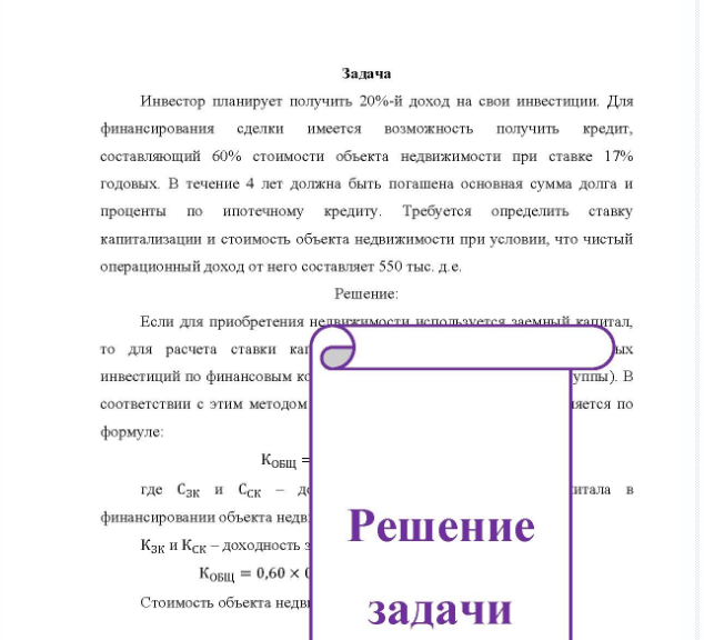 Задача Инвестор планирует получить 20%-й доход на свои инвестиции. Для финансирования сделки имеется возможность получить кредит, составляющий 60% стоимости объекта недвижимости при ставке 17% годовых В течение 4 лет должна быть погашена основная сумма долга и проценты по ипотечному кредиту,