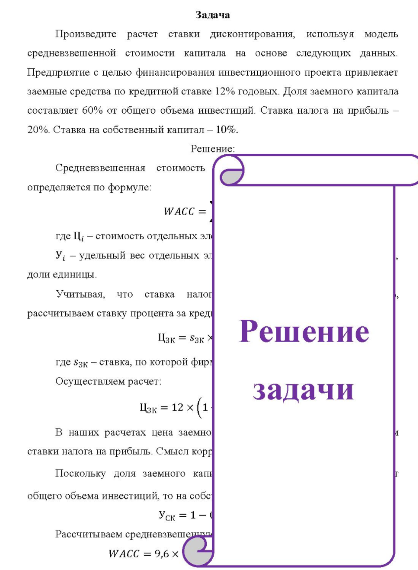 Произведите расчет ставки дисконтирования, используя модель средневзвешенной стоимости капитала на основе следующих данных. Предприятие с целью финансирования инвестиционного проекта привлекает заемные средства по кредитной ставке 12% годовых.