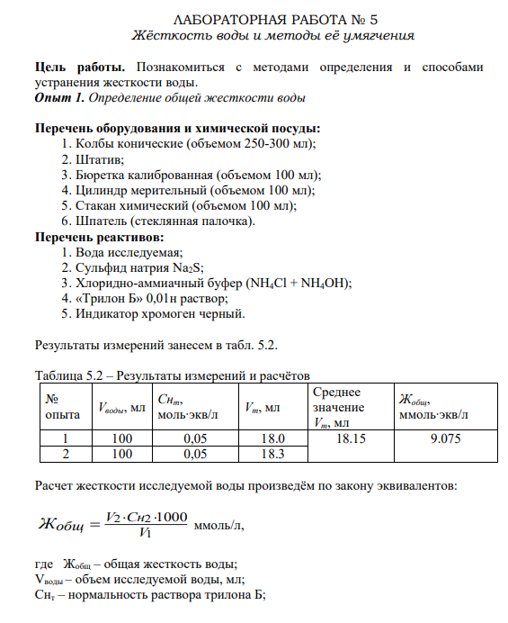 ЛАБОРАТОРНАЯ РАБОТА № 5 Жёсткость воды и методы её умягчения