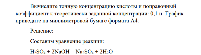 При кондуктометрическом титровании 10,0 мл раствора Н2SО4 0,1537н раствором NaOH получены следующие результаты