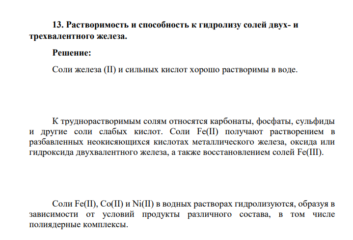 Растворимость и способность к гидролизу солей двух- и трехвалентного железа