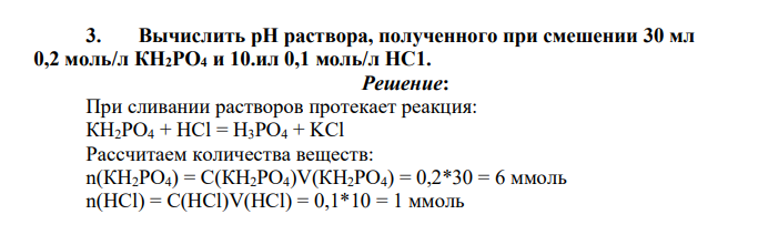 Вычислить pH раствора, полученного при смешении 30 мл 0,2 моль/л КН2РО4 и 10.ил 0,1 моль/л НС1.