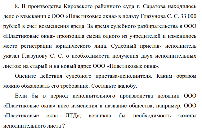 В производстве Кировского районного суда г. Саратова находилось дело о взыскании с ООО «Пластиковые окна» в пользу Глазунова С. С. 33 000 рублей в счет возмещения вреда. За время судебного разбирательства в ООО «Пластиковые окна» произошла смена одного из учредителей и изменилось место регистрации юридического лица.