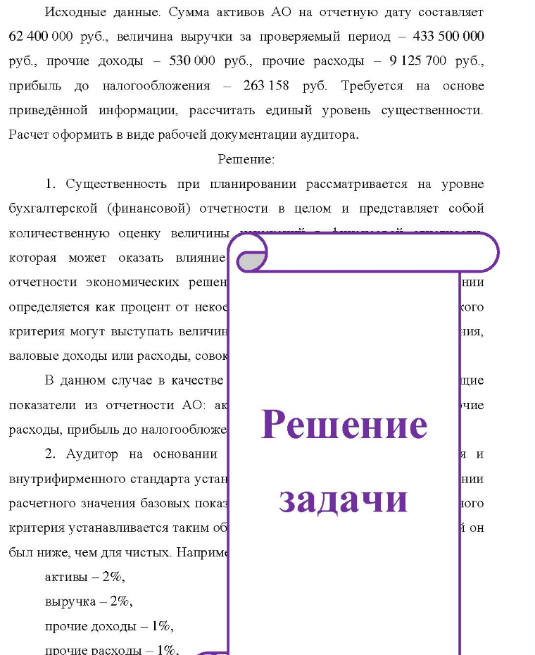 Исходные данные. Сумма активов АО на отчетную дату составляет 62 400 000 руб., величина выручки за проверяемый период - 433 500 000 руб., прочие доходы - 530 000 руб., прочие расходы - 9 125 700 руб., прибыль до налогообложения -263 158 руб. Требуется на основе приведённой информации,