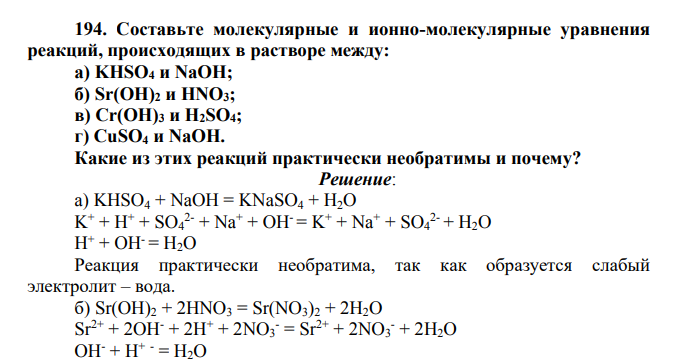 Составьте молекулярные и ионно-молекулярные уравнения реакций, происходящих в растворе между: a) KHSO4 и NaOH; б) Sr(OH)2 и HNO3;