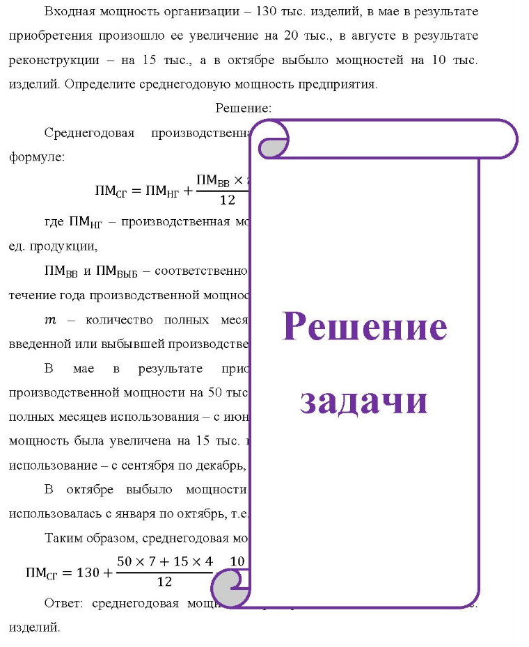 Входная мощность организации - 130 тыс. изделий, в мае в результате приобретения произошло ее увеличение на 20 тыс. , в августе в результате реконструкции - на 15 тыс., а в октябре выбыло мощностей на 10