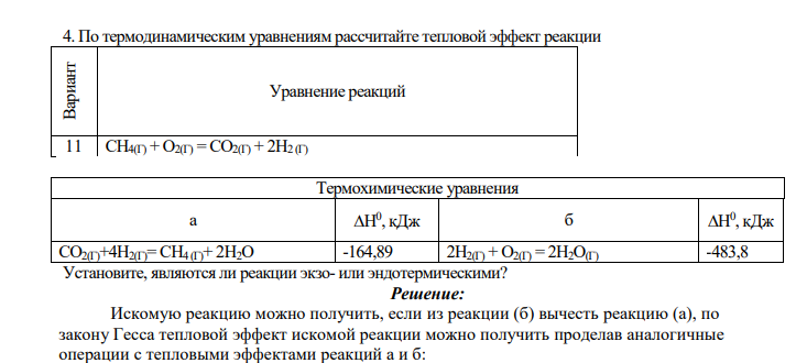 По термодинамическим уравнениям рассчитайте тепловой эффект реакции