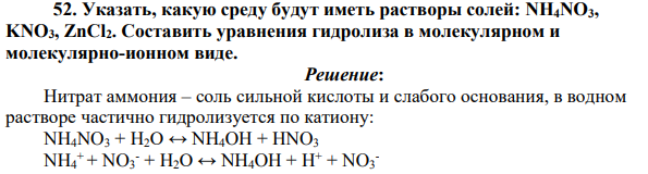 Указать, какую среду будут иметь растворы солей: NH4NO3, KNO3, ZnCl2. Составить уравнения гидролиза в молекулярном и молекулярно-ионном виде.
